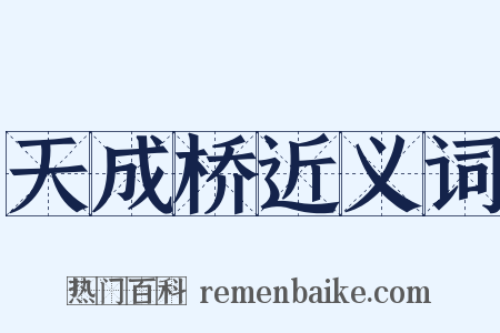 天成桥近义词是什么意思的图片